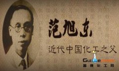 ＂中国民族化学工业之父＂——范旭东 